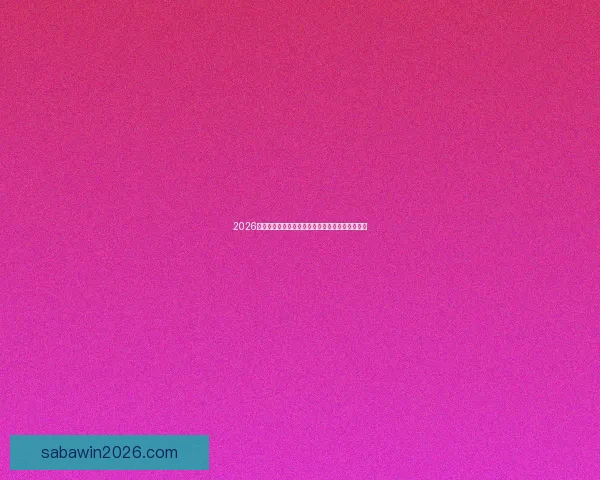 2026年世界杯最新排名解析与各强队竞争态势全面盘点