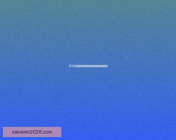 2026年世界杯最新排名解析与各强队竞争态势全面盘点