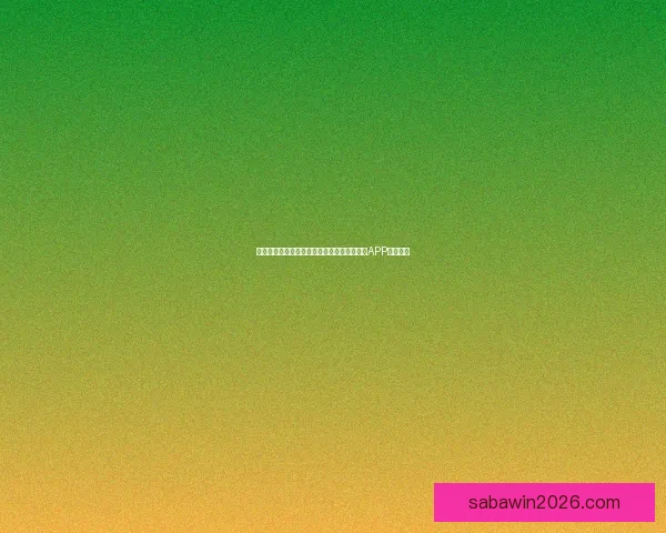 沙巴体育实时足球比分赛果分析与精彩数据解读