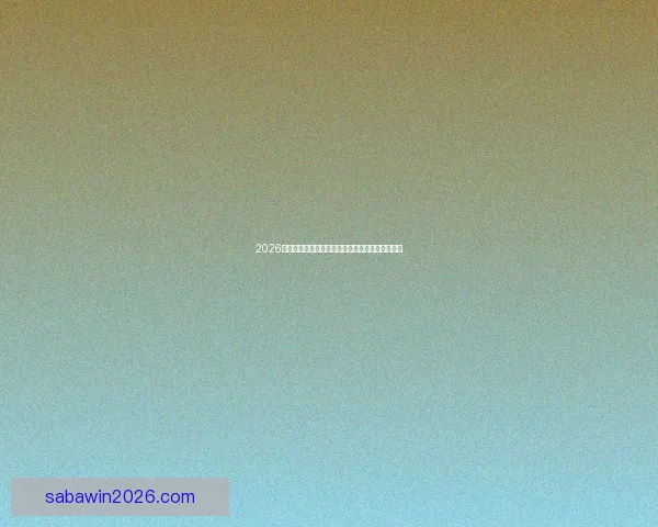 2026年世界杯最新排名解析与各强队竞争态势全面盘点