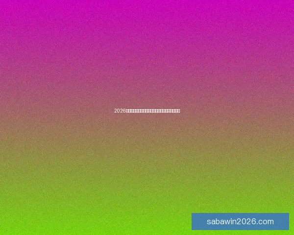 2026年世界杯最新排名解析与各强队竞争态势全面盘点