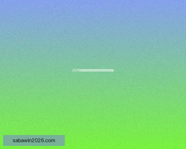 2026年世界杯最新排名解析与各强队竞争态势全面盘点