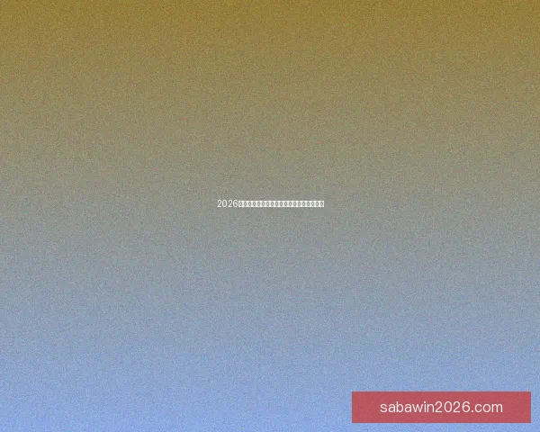 2026世界杯赛前深度竞猜分析与夺冠热门全解析