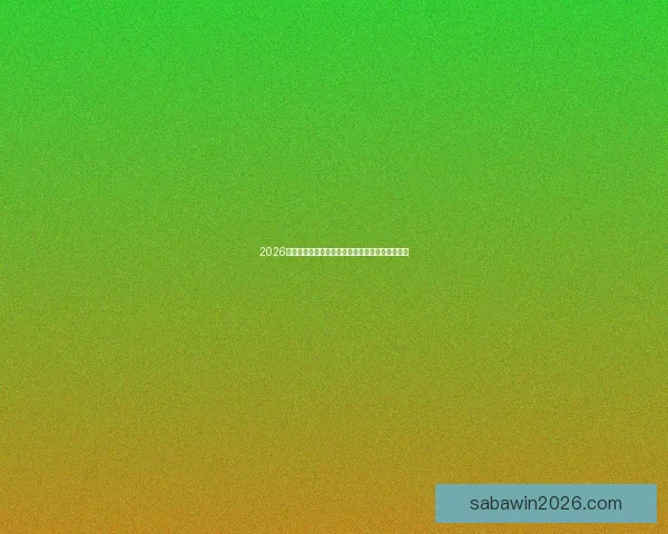 2026世界杯赛前盘口深度解析及热门球队胜负趋势预测