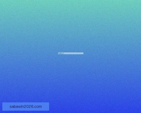 2026世界杯三国联合举办精彩赛事全面解析