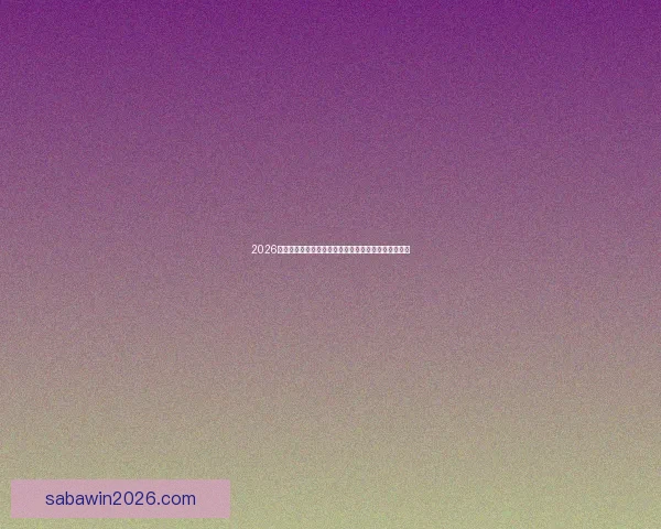 2026世界杯专家预测揭晓各大球队表现趋势及冠军之争分析