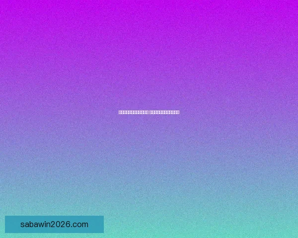 沙巴一键登录功能全面升级 轻松实现快速便捷登录体验