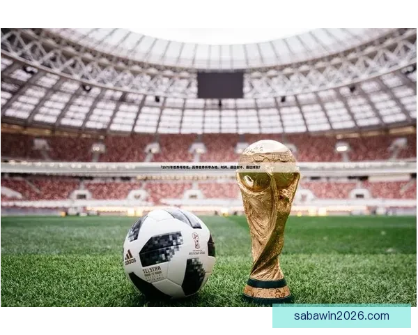 世界杯足球竞猜盘口分析与投注策略全面解析 提升你的投注精准度