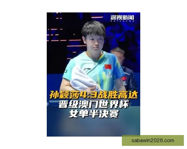 孙颖莎4-0横扫对手成功晋级世界杯女单决赛 已夺两冠冲击第三冠