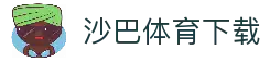 沙巴体育下载 - 手机体育赛事应用安装入口与比赛资讯速览